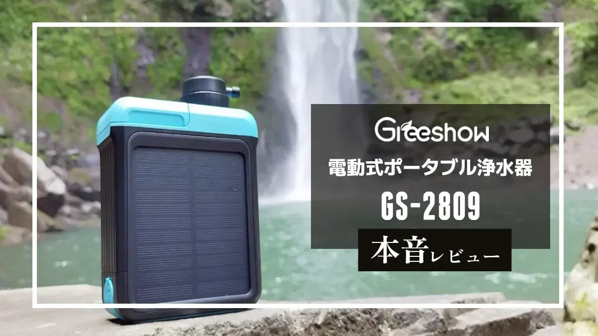 Greeshow 電動式携帯浄水器 GS-2809 本音レビュー｜手動ポンプ機能搭載