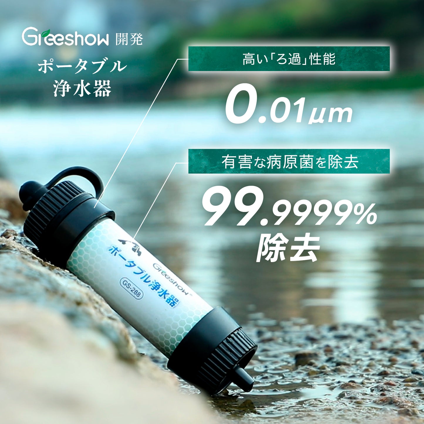 Greeshow 携帯浄水器 GS-288|8000L浄水量|防災・キャンプ・登山に最適|軽量コンパクト設計|緊急用ホイッスル付き