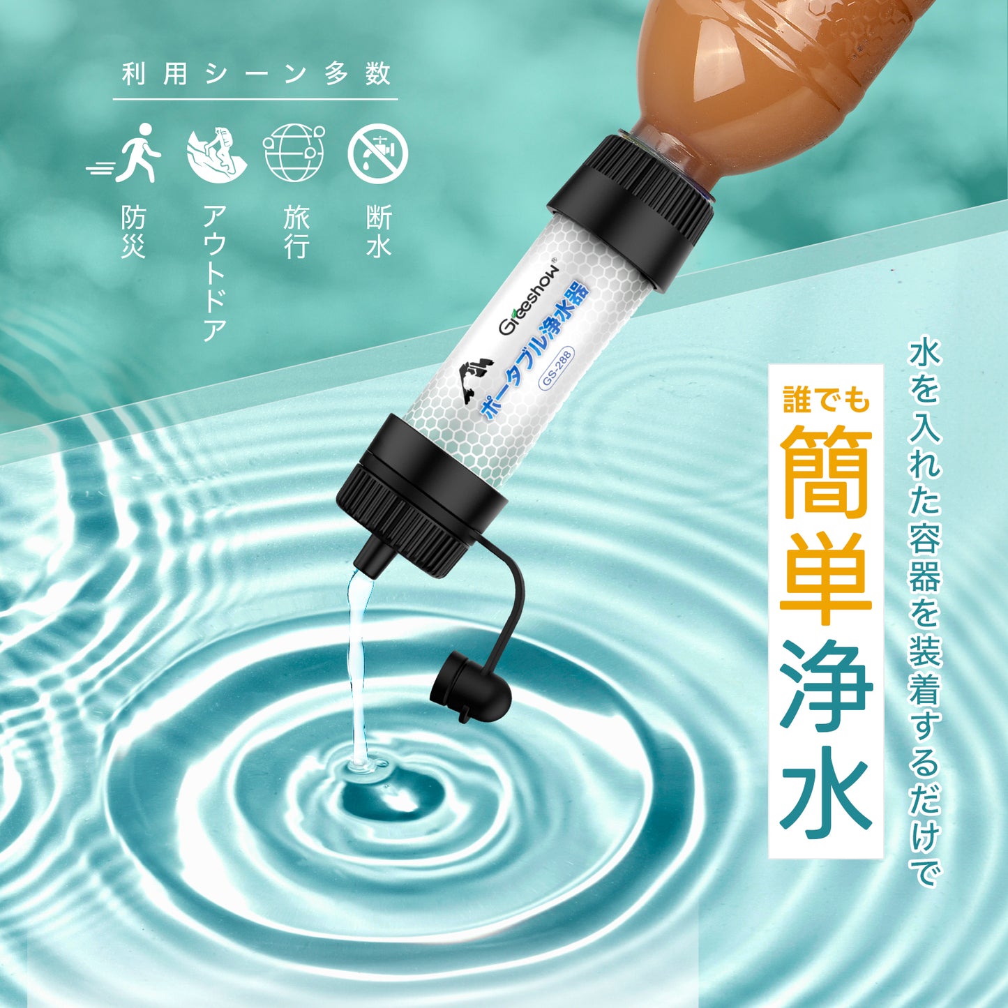 Greeshow 携帯浄水器 GS-288|8000L浄水量|防災・キャンプ・登山に最適|軽量コンパクト設計|緊急用ホイッスル付き