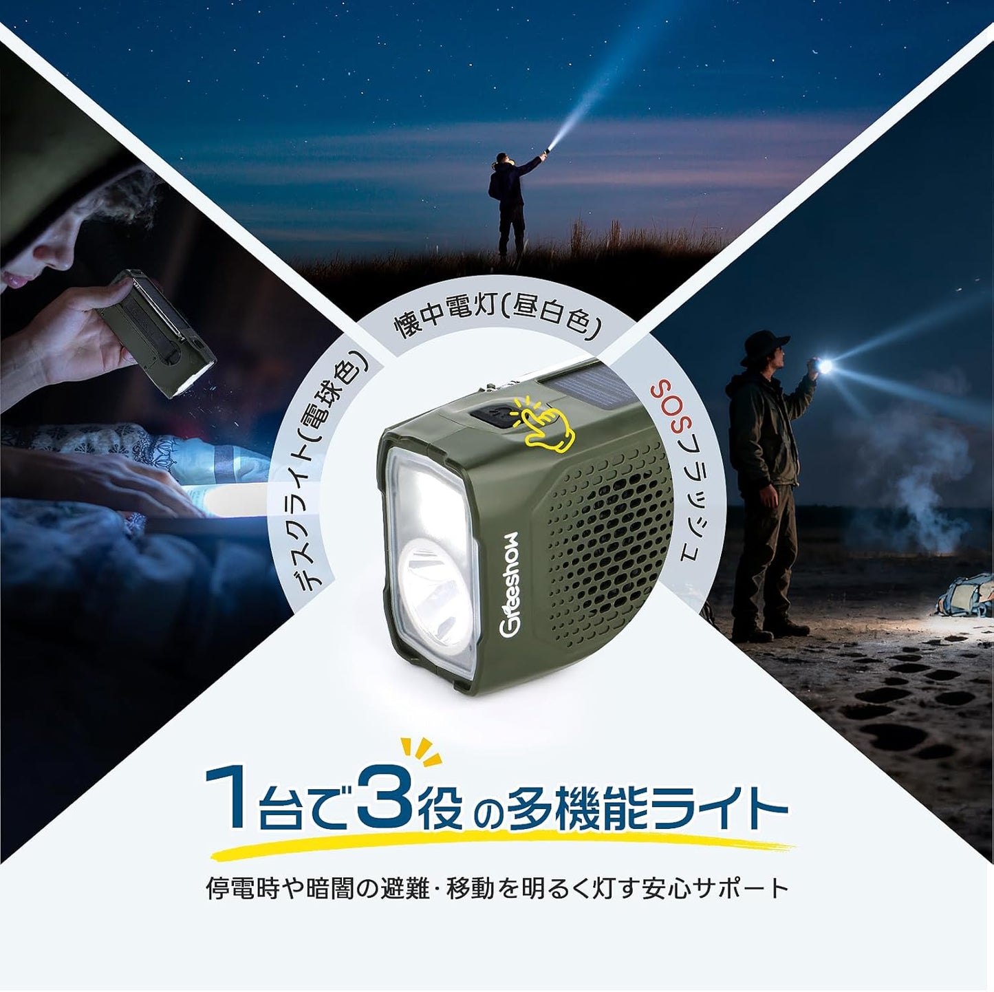 防災ラジオ_懐中電灯_LEDライト_ブックライト