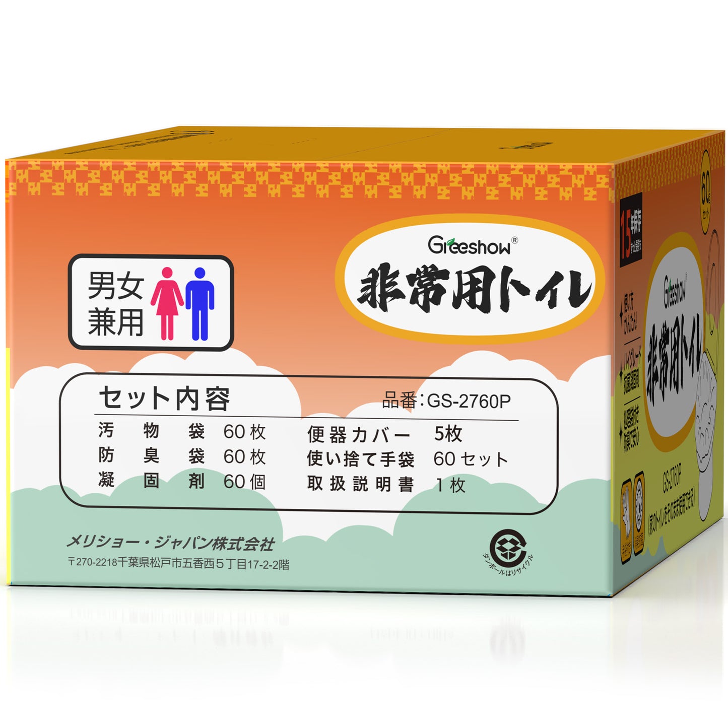 Greeshow 簡易トイレ 60回セット|凝固剤付き|防臭・抗菌設計|15年保存可能|防災士監修|災害・キャンプ・車中泊に最適