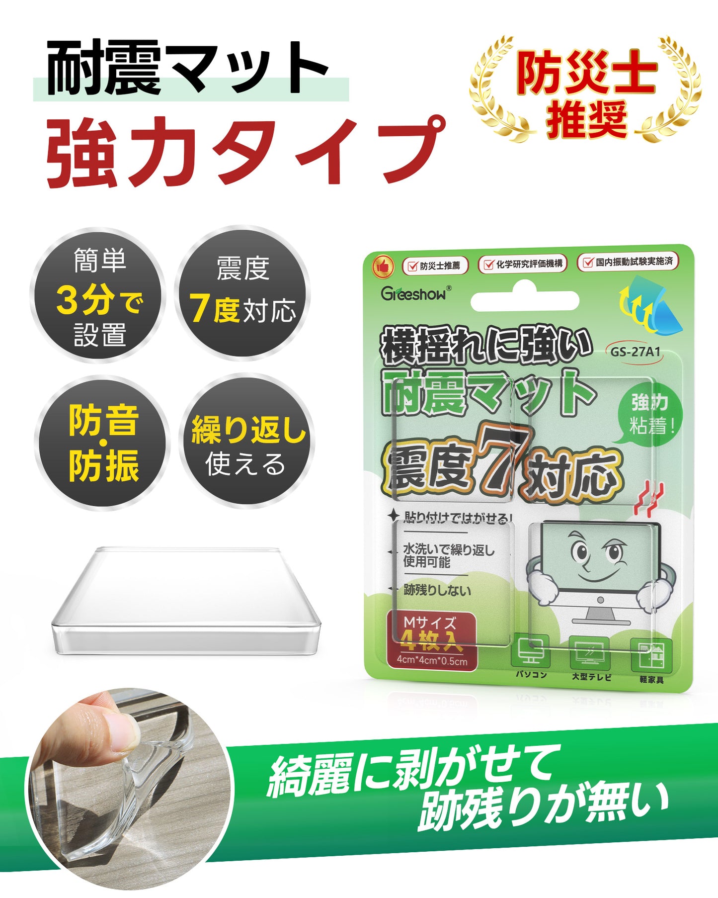 Greeshow 耐震マット 4枚セット|震度7対応|耐荷重100kg|水洗い可能|家具転倒防止|地震対策グッズ|透明設計