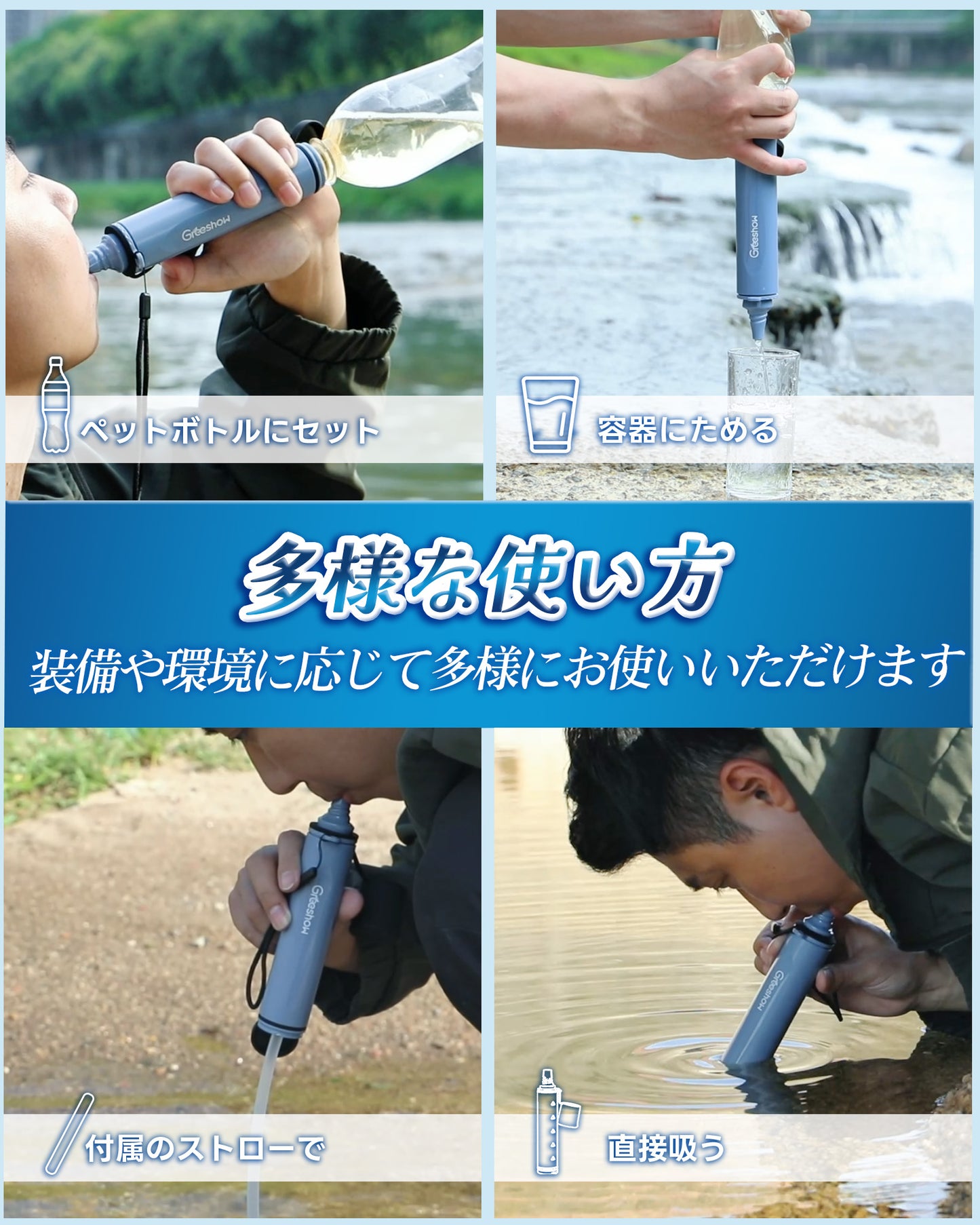 【防災士推奨】Greeshow 携帯浄水器 GS-285|防災用・アウトドア対応|フィルター交換可能|厚生労働省水質実証済み|軽量コンパクト設計