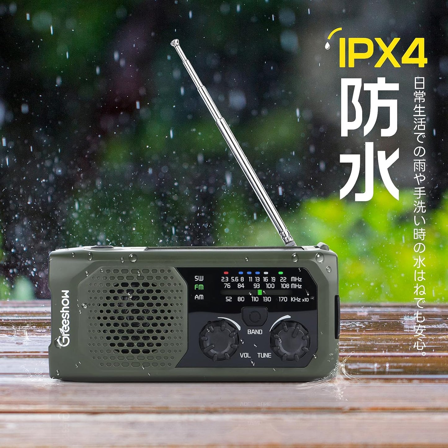 防災ラジオ_IPX4防水