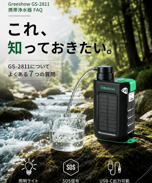 【公式FAQ】Greeshow携帯浄水器「GS-2811」よくあるご質問7選｜性能・寿命・交換時期を徹底解説！