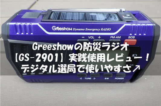 Greeshow防災ラジオ【GS-2901】実践使用レビュー！デジタル選局で使いやすさ↗