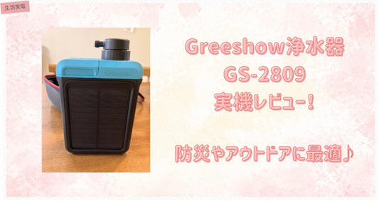 【実機レビュー】 Greeshowの浄水器GS-2809は防災やアウトドアに最強アイテム!