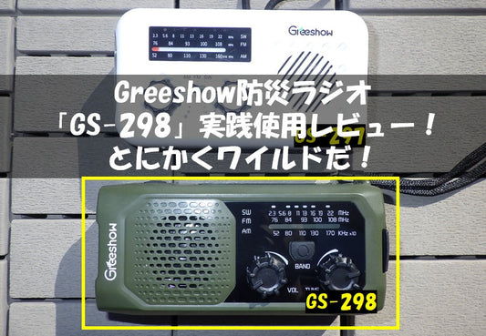 Greeshow防災ラジオ「GS-298」実践使用レビュー！とにかくワイルドだ！
