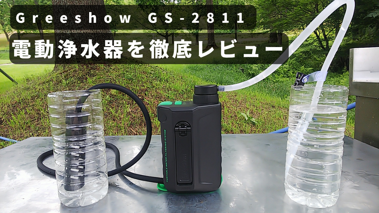 Greeshow】電動式携帯浄水器 GS-2811を徹底レビュー｜防災・アウトドア