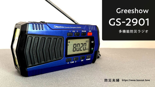 防災ラジオ Greeshow「GS-2901」実機レビュー！口コミや評判も徹底調査
