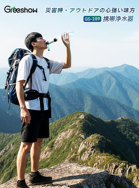 Greeshow 携帯浄水器 | 防災グッズ | 持続可能な技術とユーザー中心の