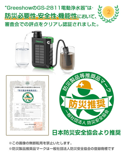 防災協会認定 Greeshow 携帯浄水器 災害 アウトドア 電動 【日本正規品】 手回し ソーラー充電機能 濾過器 飲み水 LEDライト SOSモード スマホ充電機能 防災グッズ フィルター交換可能 キャンプ/登山/地震/災害用 軽量 PSE技術適合 GS-2811