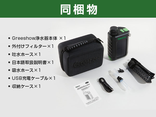防災協会認定 Greeshow 携帯浄水器 災害 アウトドア 電動 【日本正規品】 手回し ソーラー充電機能 濾過器 飲み水 LEDライト SOSモード スマホ充電機能 防災グッズ フィルター交換可能 キャンプ/登山/地震/災害用 軽量 PSE技術適合 GS-2811
