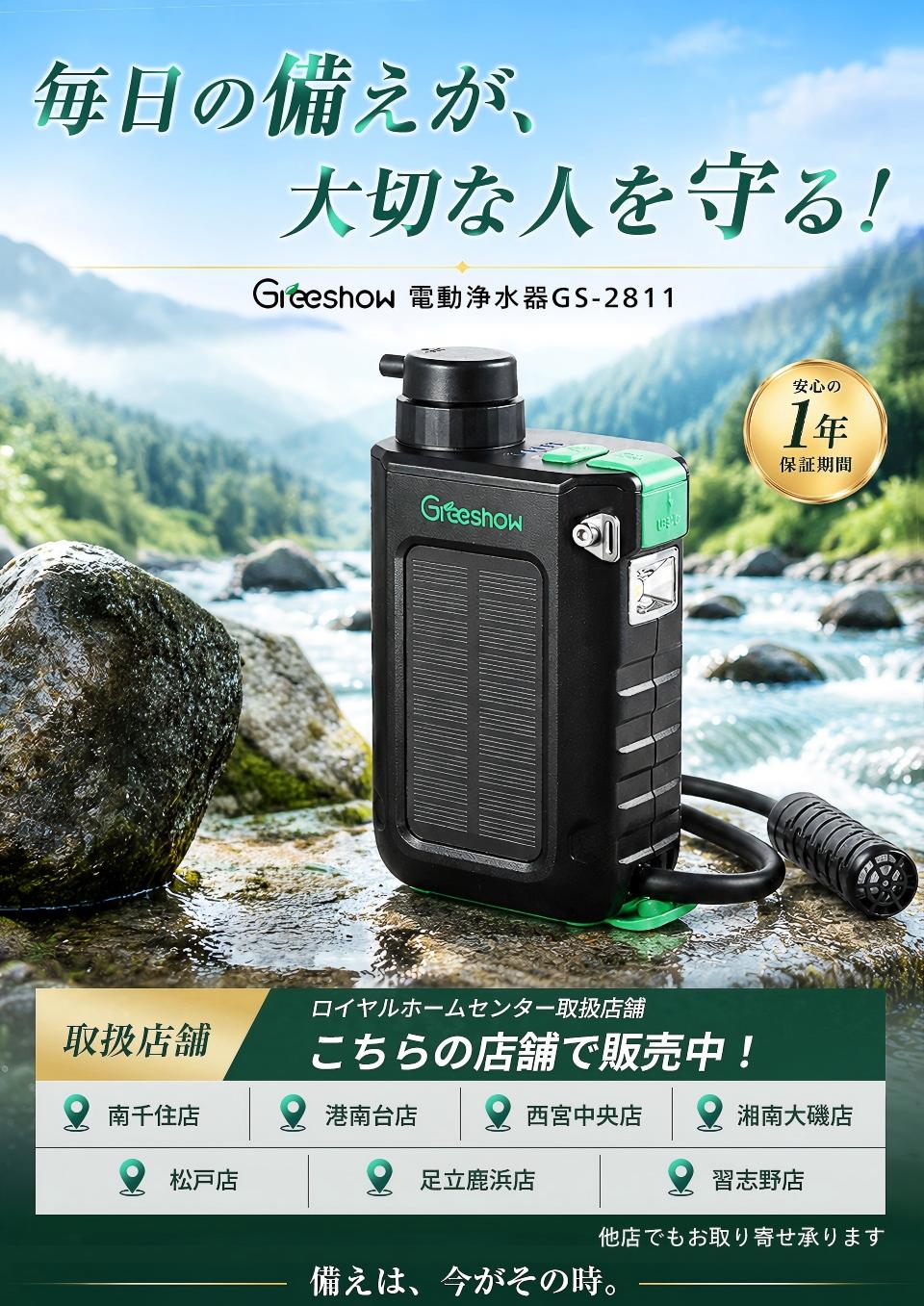 Greeshow 携帯浄水器 | 防災グッズ | 持続可能な技術とユーザー中心の