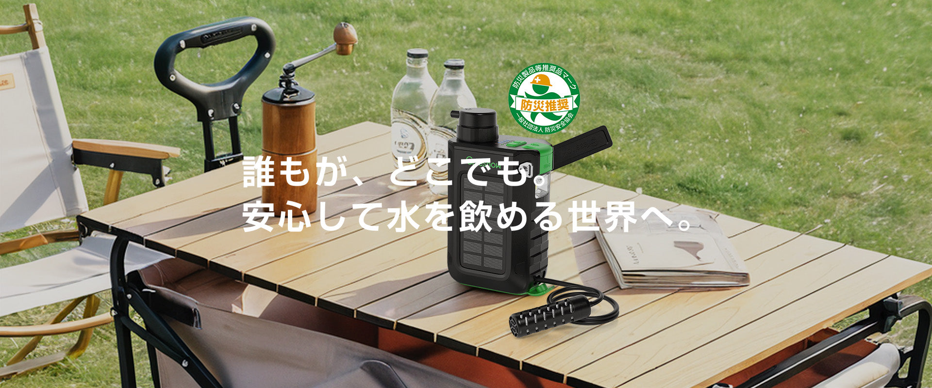 Greeshow 携帯浄水器 | 防災グッズ | 持続可能な技術とユーザー中心の
