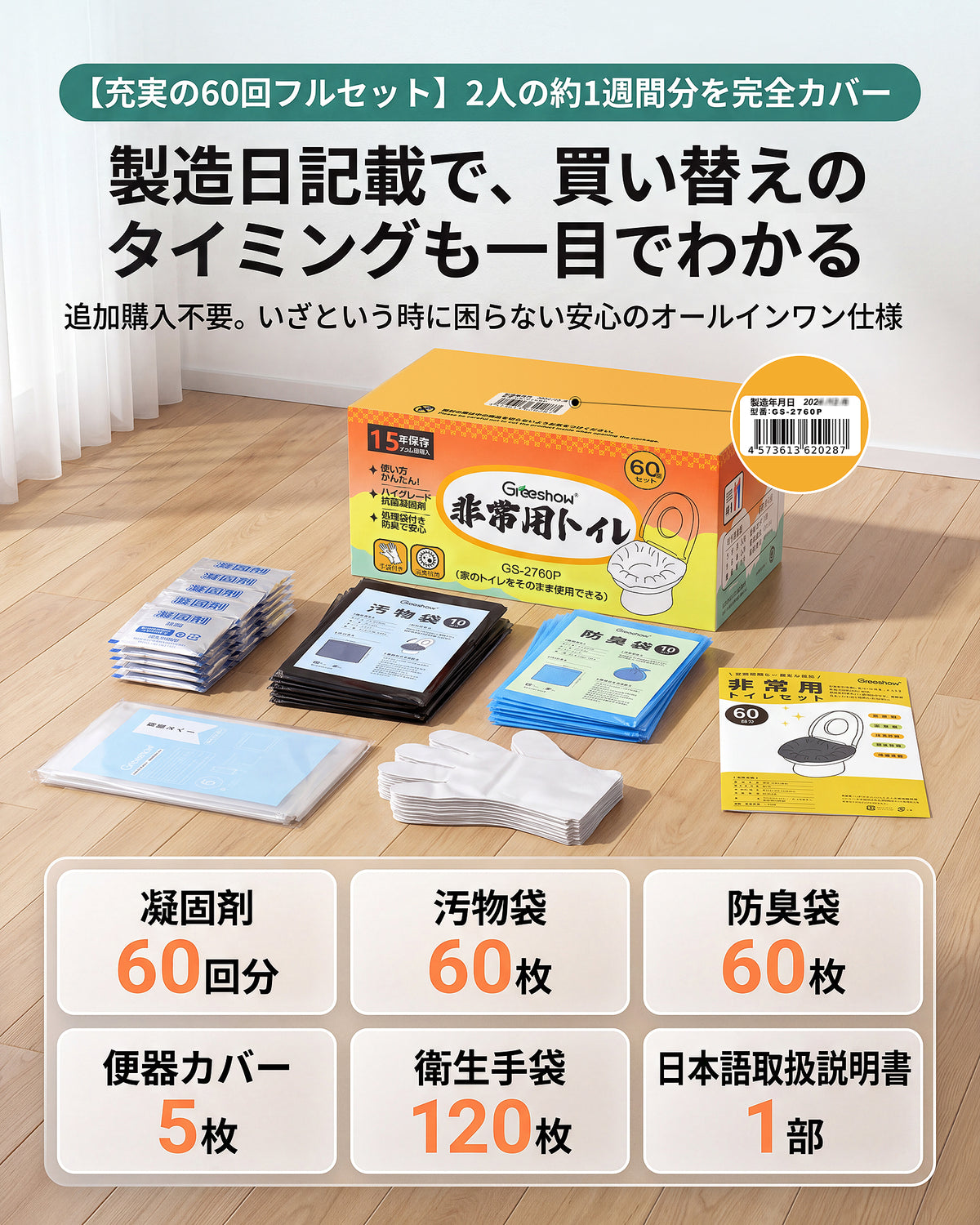 【携帯トイレ 】Greeshow 簡易トイレ 60回セット｜凝固剤付き｜防臭・抗菌設計｜15年保存可能｜防災士監修｜災害・キャンプ・車中泊に最適