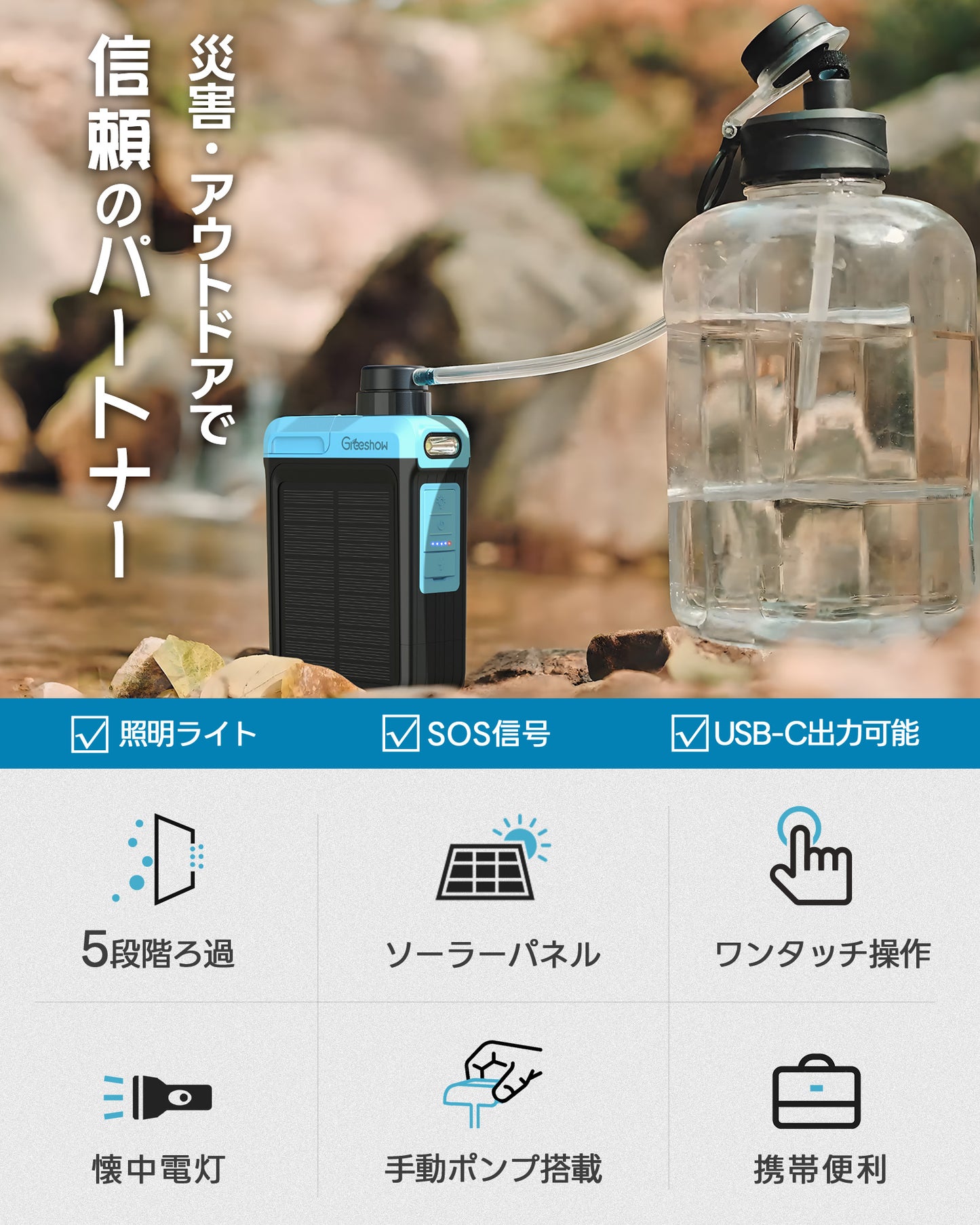 【業界最新&手動ボンプ付き】Greeshow 携帯浄水器 アウトドア 浄水器 電動浄水器 日本正規品 ソーラー充電可能 濾過器 飲み水 災害 防災士推奨 サバイバル浄水器 スマホ充電機能 高輝度LEDライト付き SOSモード 緊急停電対策 防災グッズ キャンプ/登山/地震/防災用 軽量・コンパクト PSE認証済み GS-2809