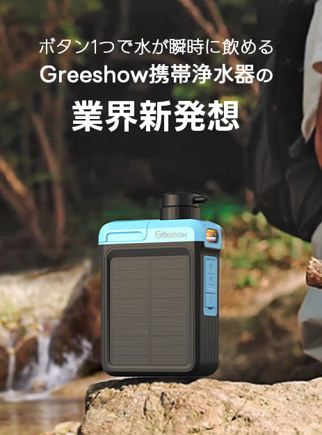 Greeshow 携帯浄水器 | 防災グッズ | 持続可能な技術とユーザー中心の