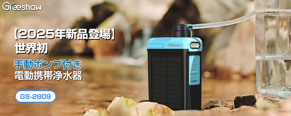 Greeshow 携帯浄水器 | 防災グッズ | 持続可能な技術とユーザー中心の