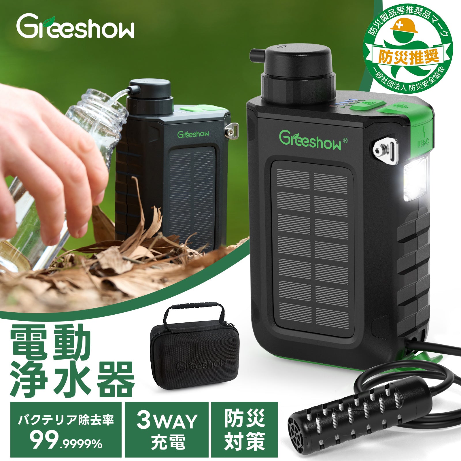 Greeshow GS-2811 電動式携帯浄水器 Greeshow GS-2811 携帯浄水器 電動 ソーラー充電 手回し発電 0.01μm