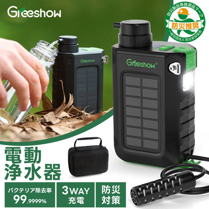 防災協会認定 Greeshow 携帯浄水器 災害 アウトドア 電動 【日本正規品】 手回し ソーラー充電機能 濾過器 飲み水 LEDライト SOSモード スマホ充電機能 防災グッズ フィルター交換可能 キャンプ/登山/地震/災害用 軽量 PSE技術適合 GS-2811