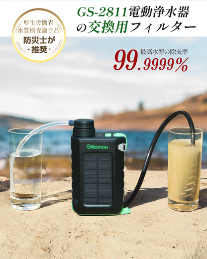 Greeshow 【GS-2811専用】交換用フィルターセット（内蔵/外付け） — 限外ろ過 中空糸膜 防災・アウトドア対応