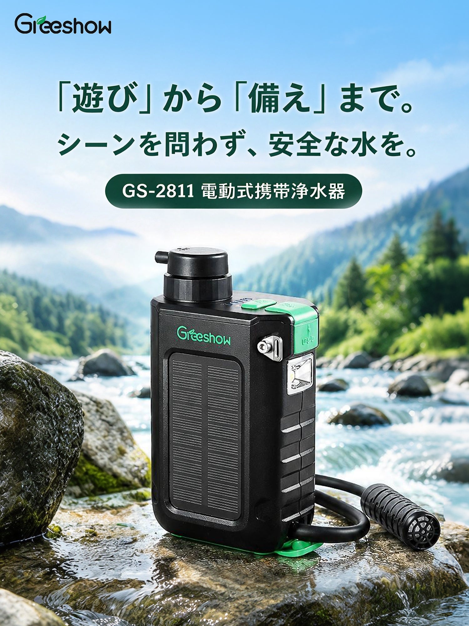 Greeshow 携帯浄水器 | 防災グッズ | 持続可能な技術とユーザー中心の