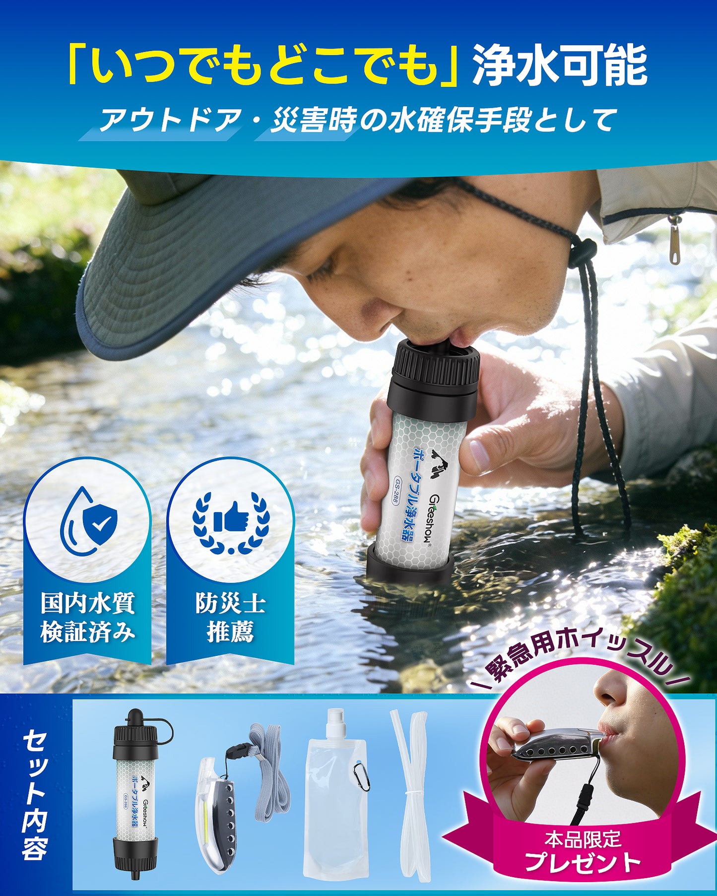 Greeshow  携帯浄水器｜フィルター交換不要の8000L非常用浄水ボトル GS-288（ホイッスルライト付き）