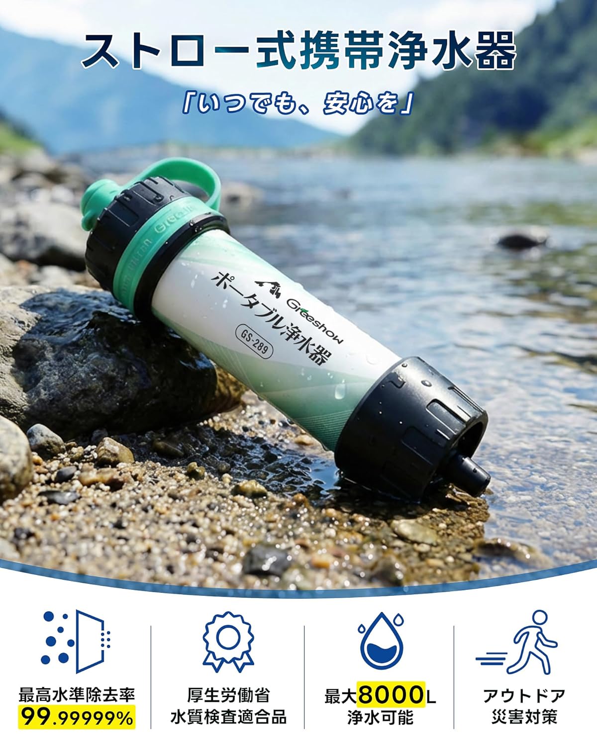 Greeshow 携带净水器 GS-289｜防災・アウトドア用｜8000L大容量・給水
