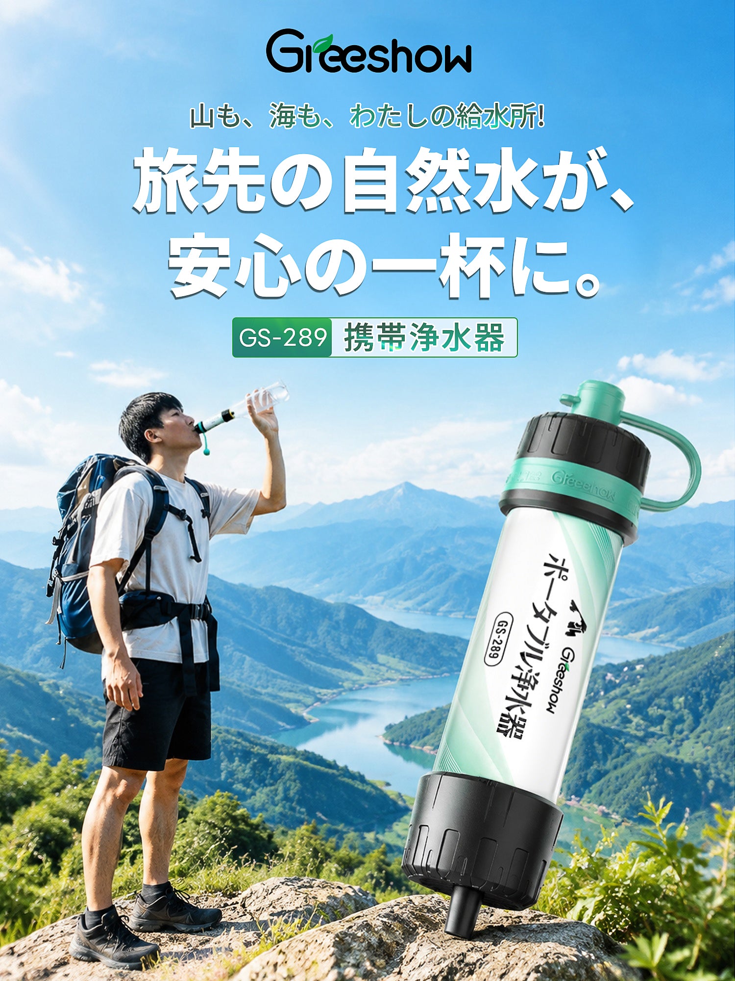 Greeshow 携帯浄水器 | 防災グッズ | 持続可能な技術とユーザー中心の