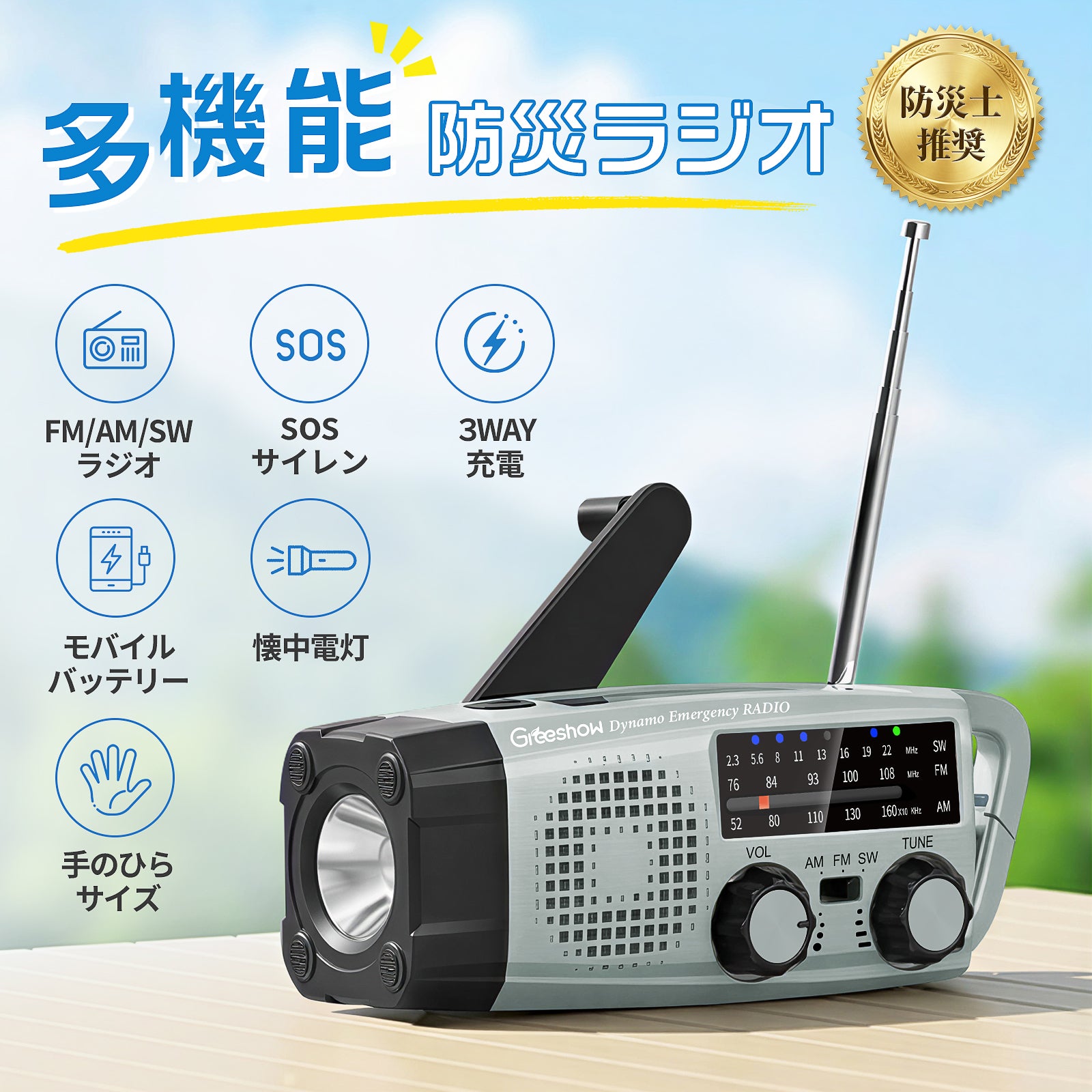 Greeshow 防災ラジオ GS-383 多機能ラジオ ソーラー充電 手回し充電