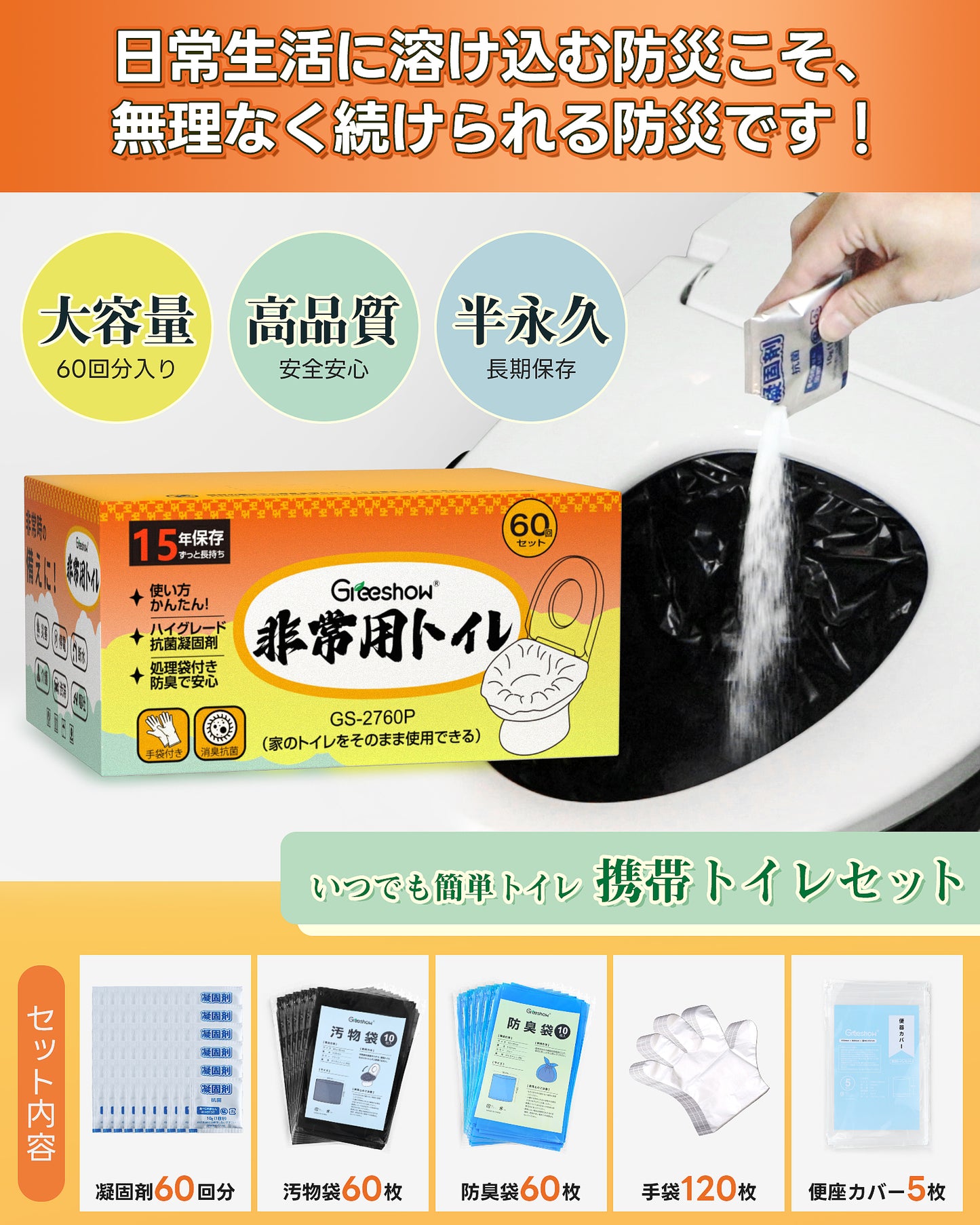 Greeshow 簡易トイレ 60回セット｜凝固剤付き｜防臭・抗菌設計｜15年保存可能｜防災士監修｜災害・キャンプ・車中泊に最適