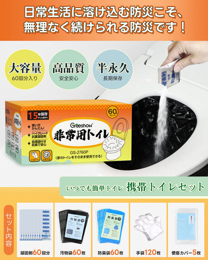Greeshow 簡易トイレ 60回セット｜凝固剤付き｜防臭・抗菌設計｜15年保存可能｜防災士監修｜災害・キャンプ・車中泊に最適