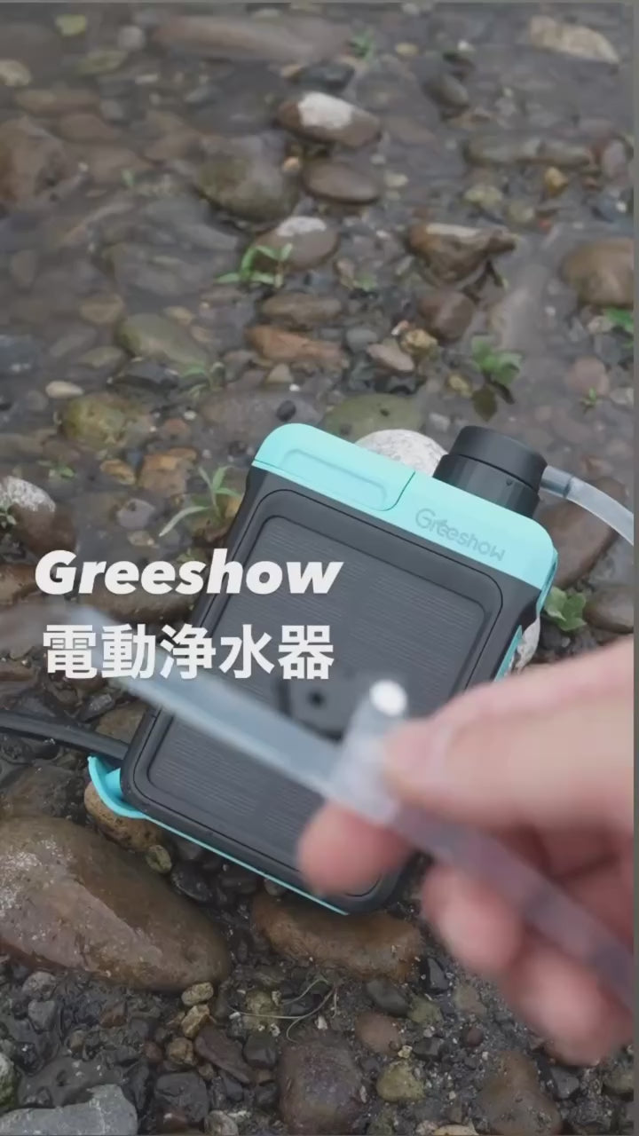 Greeshow 携帯浄水器 GS-2809 電動 ソーラー充電 手動ポンプ 0.01μm