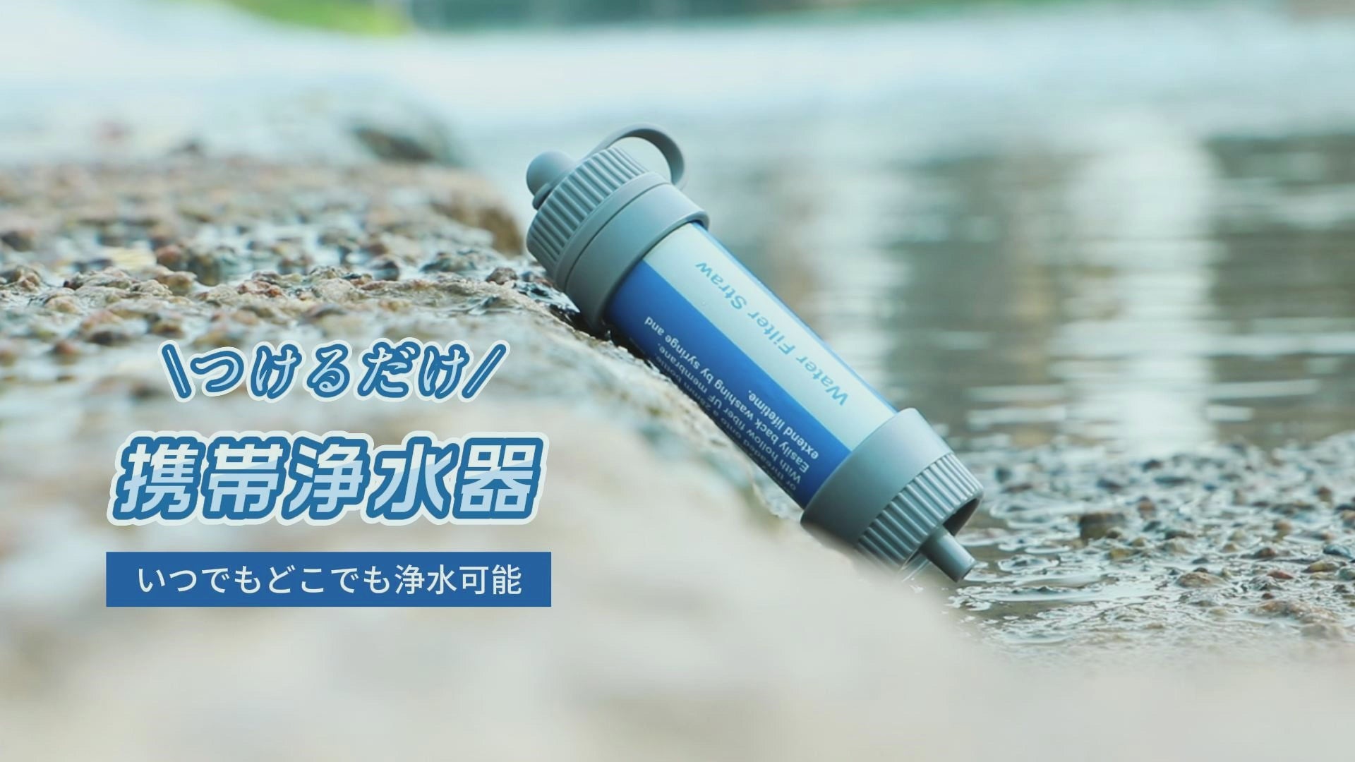 携帯浄水器 濾過器 8000L NA-28K – Greeshow公式 オンラインストア
