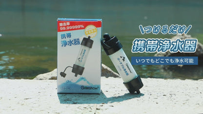 Greeshow 携帯浄水器｜8000L非常用浄水ボトル GS-288-2