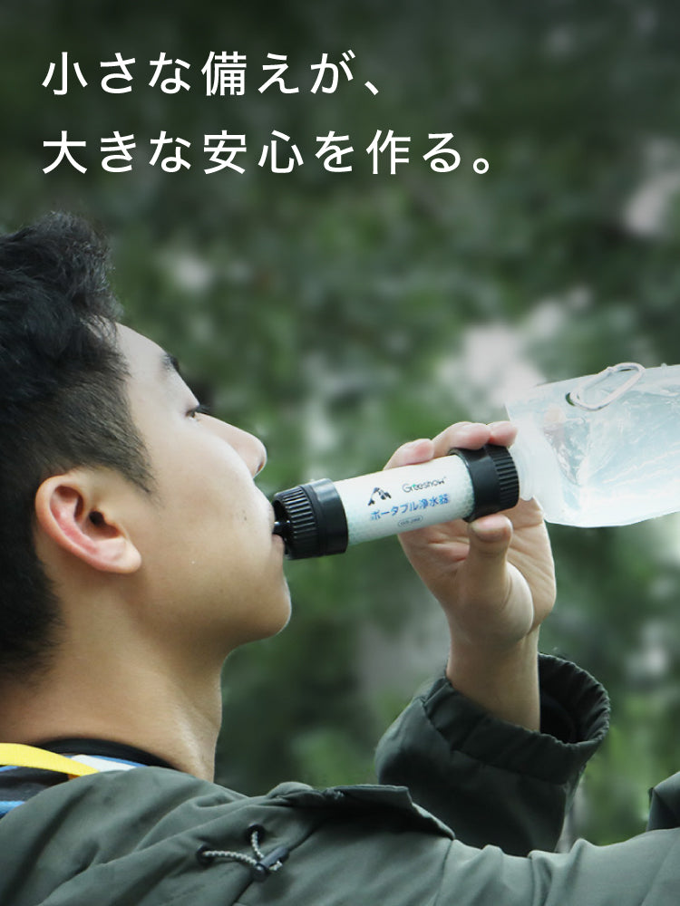 Greeshow 携帯浄水器 | 防災グッズ | 持続可能な技術とユーザー中心の
